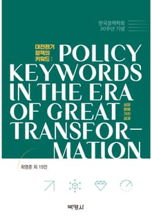 대전환기 정책의 키워드