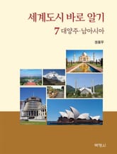 세계도시 바로 알기 7: 대양주·남아시아 표지 이미지