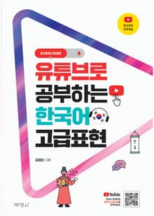 유튜브로 공부하는 한국어 고급표현