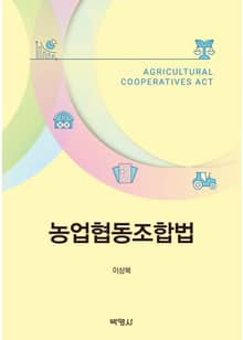 농업협동조합법