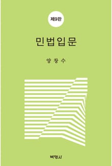 개정판 | 민법입문 9판