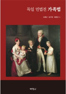 독일 민법전 가족법