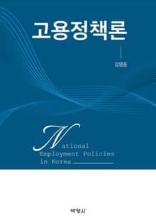 고용정책론