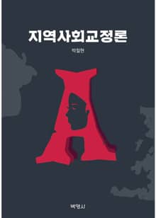 지역사회교정론