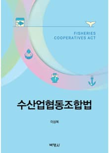 수산업협동조합법