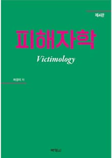 개정판 | 피해자학 4판