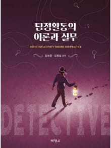 탐정활동의 이론과 실무