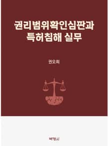 권리범위확인심판과 특허침해 실무