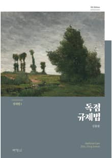 경제법Ⅰ독점규제법 4판