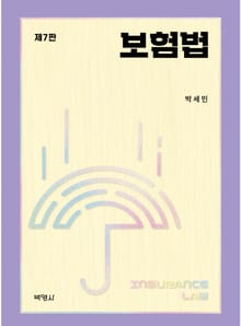개정판 | 보험법 7판