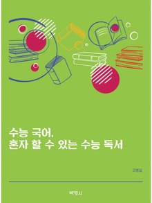 수능국어, 혼자 할 수 있는 수능 독서