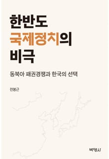 한반도 국제정치의 비극