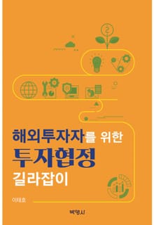 해외투자자를 위한 투자협정 길라잡이