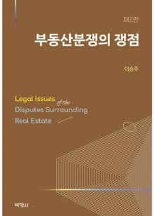 개정판 | 부동산분쟁의 쟁점 2판