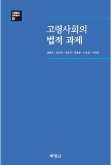 고령사회의 법적 과제