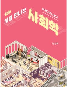 처음 만나는 사회학 2판