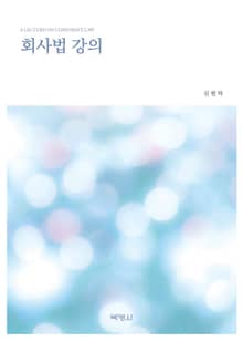 회사법 강의