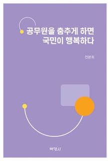 공무원을 춤추게 하면 국민이 행복하다