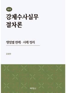강제수사실무 절차론: 쟁점별 판례·사례 정리 2판