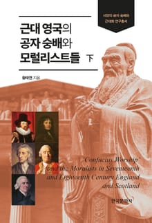 근대 영국의 공자 숭배와 모럴리스트들(하)