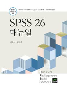 SPSS 26 매뉴얼