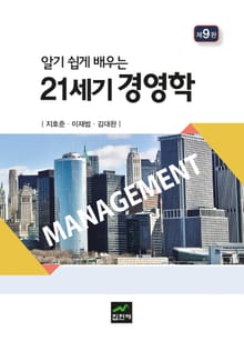 개정판 | 알기 쉽게 배우는 21세기 경영학 9판