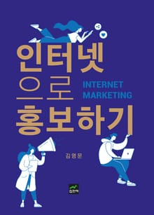 인터넷으로 홍보하기