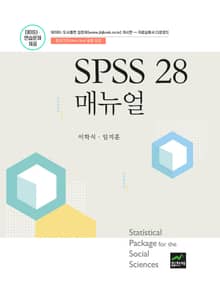 SPSS 28 매뉴얼