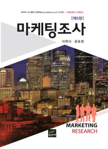 개정판 | 마케팅조사 5판