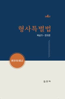 개정판 | 형사특별법 4판