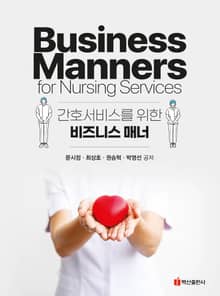 간호서비스를 위한 비즈니스 매너