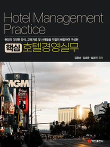 핵심 호텔경영실무