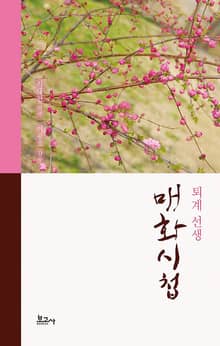 퇴계 선생 매화시첩