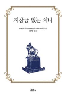 지참금 없는 처녀