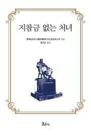 지참금 없는 처녀