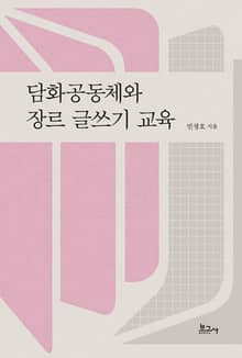 담화공동체와 장르 글쓰기 교육