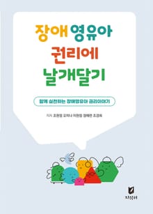 장애영유아 권리에 날개달기