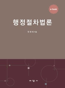 행정절차법론(e-book)