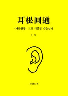 耳根圓通 (이근원통) 三證 대불정 수능엄경