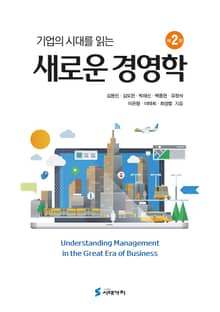 개정판 | 기업의 시대를 읽는 새로운 경영학 2판