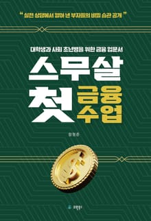 스무살 첫 금융수업
