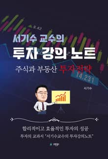 서기수 교수의 투자강의 노트