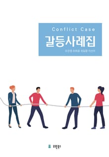 갈등사례집