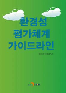 환경성 평가체계 가이드라인