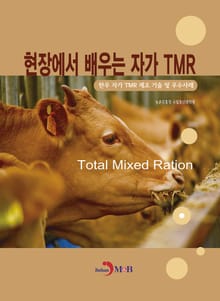 현장에서 배우는 자가 TMR