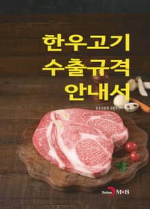 한우고기 수출규격 안내서