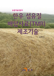 농업기술길잡이 한우 섬유질 배합사료(TMR) 제조기술