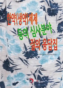 한약(생약)제제 등의 심사분야 질의 응답집