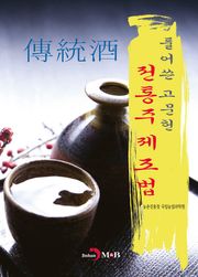 풀어쓴 고문헌 전통주 제조법