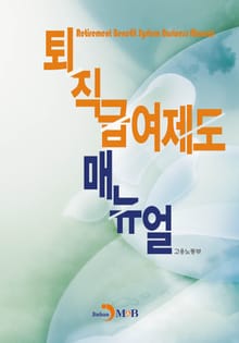 퇴직급여제도 매뉴얼